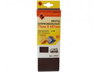 Шлифленты 75Х457 мм, К120, 3 штуки