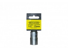 Головка торцевая 1/2"х15 мм