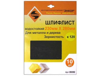 Шлифлисты 230Х280 мм, К120, 10 штук, водостойкий