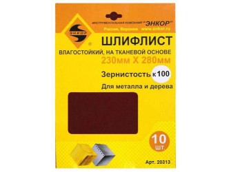 Шлифлисты 230Х280 мм, К100, на тканевой основе, 10 штук, водостойкий