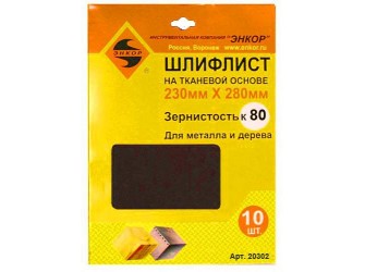 Шлифлисты 230Х280 мм, К80, на тканевой основе, 10 штук