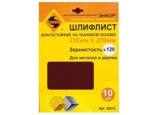 Шлифлисты 230Х280 мм, К120, на тканевой основе, 10 штук, водостойкий