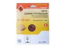 Шлифкруги Ф125 мм, К80, для опорных тарелок, набумажной основе, 5 штук
